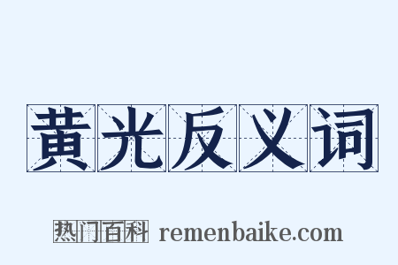 黄光反义词是什么意思的图片